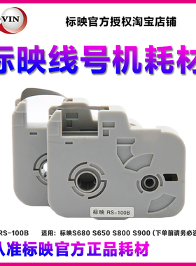 标映线号机S680色带 标映RS-100B黑色碳带/红色/白色标映线缆碳带