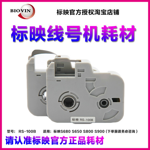标映线号机S680色带 标映RS-100B黑色碳带/红色/白色标映线缆碳带