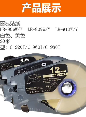 丽标线号机贴纸 LB-909W LB-909Y 9MM不干胶 C-920T 960T 980T