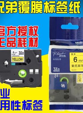 兄弟标签机专用原装标签带 TZE-211 6MM白色色带 PT-E100B/D210用