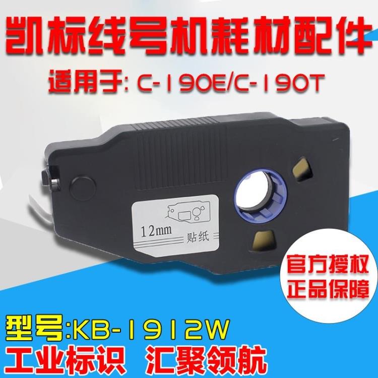 凯标线号机不干胶标签 KB-1912W 12MM白色 覆膜标签 C-190E/190T