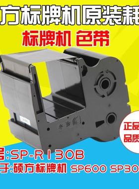 硕方标牌机色带 SP-R130B 黑色色带 SP300/SP600 1301B SP650/350
