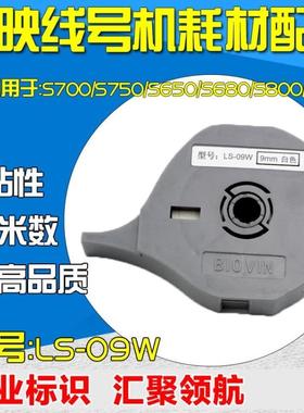 标映S650/680线号机标签纸 贴纸LS-09W 6 9 12mm白黄色打印纸LS12