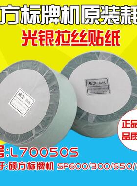 硕方标牌机 SP300 SP600 专用光银拉丝不干胶贴纸 50米70MM 7050