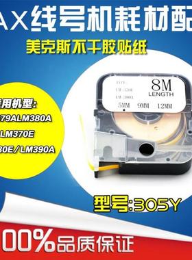MAX线号机专用贴纸 12MM 9MM 5MM 白色黄色305W 305Y 380 390 370