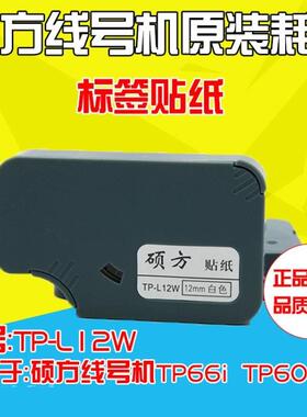硕方线号机专用标签纸 TP-L12W 12MM白色 TP-60I/TP-66I用8米长