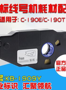 凯标线号机标签纸KB-1909W 线号机C-190T/190E丽标C-280E C-280T