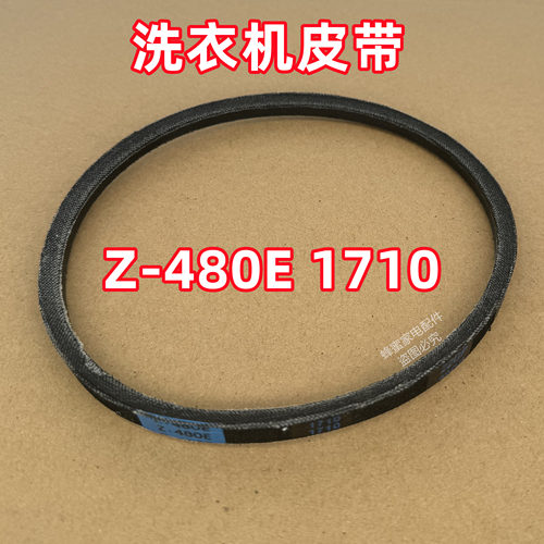 Z-480E 1710适用美的全自动波轮洗衣机皮带原装三角带传送带