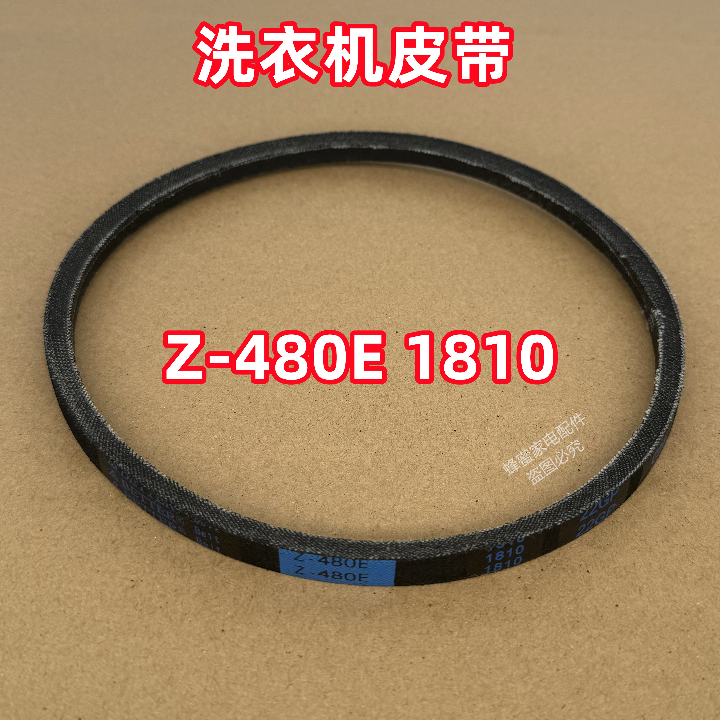 Z-480E 1810适用美的全自动波轮洗衣机皮带原装三角带传送带