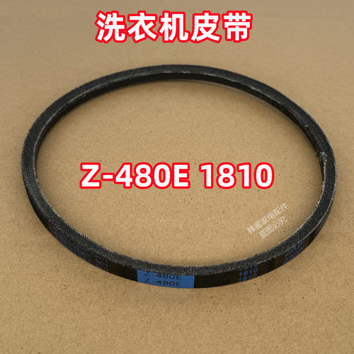 Z-480E 1810适用小天鹅全自动波轮洗衣机皮带原装三角带传送带