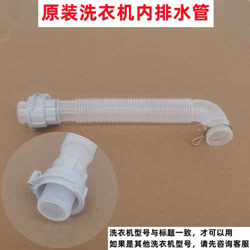 红米XQB80MJ201波轮洗衣机内排水管内溢水管内出水连接下水管1S
