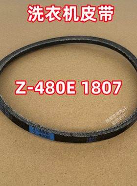 Z-480E 1807适用美的全自动波轮洗衣机皮带原装三角带传送带