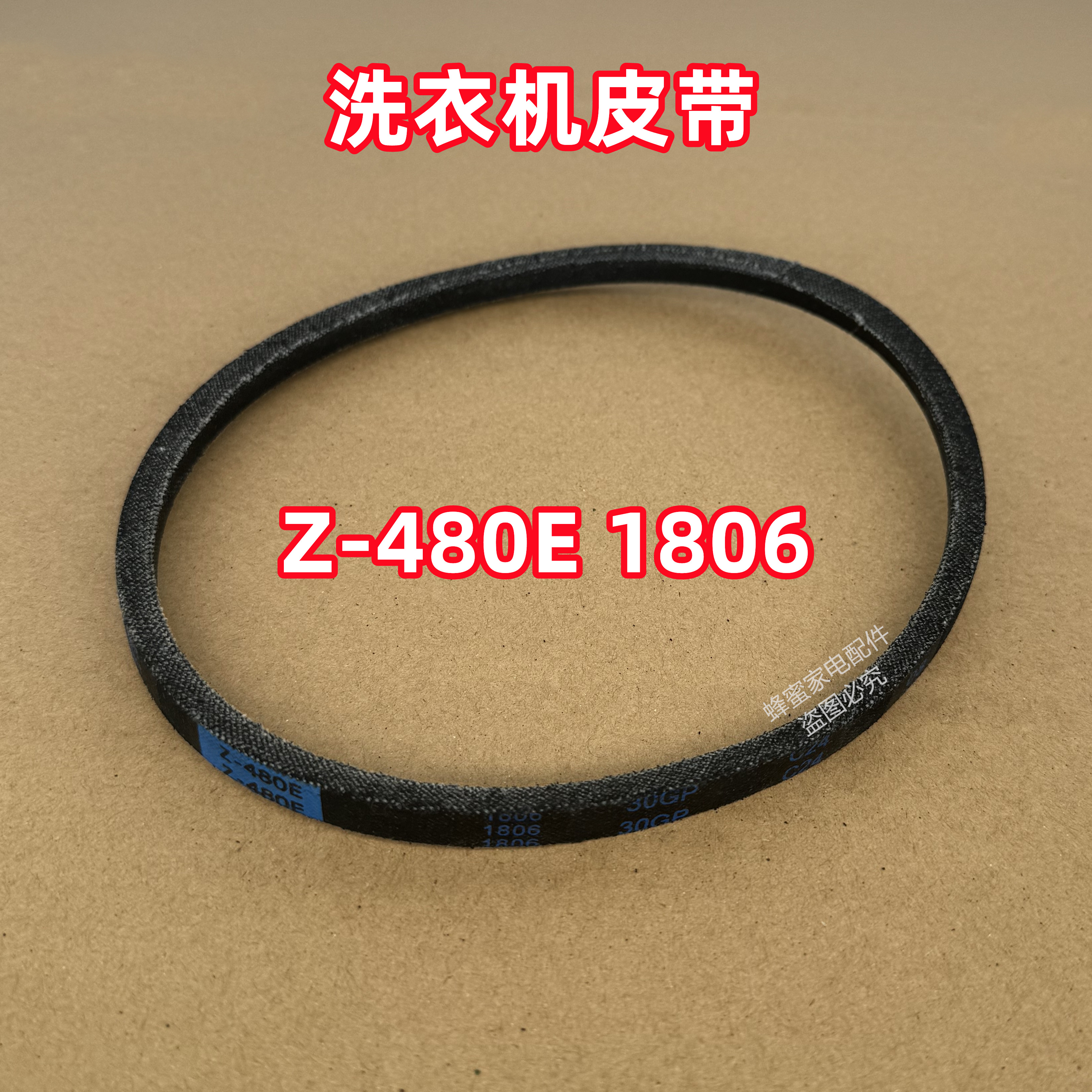 Z-480E 1806适用美的全自动波轮洗衣机皮带原装三角带传送带