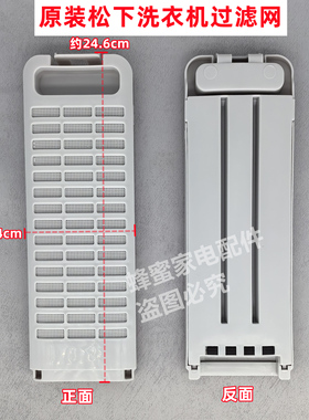 松下 XQB90-TRNKJ 洗衣机原装过滤网垃圾盒袋线屑过滤器配件