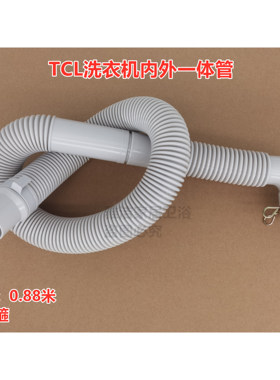 适配小天鹅 TB65V668E洗衣机内外一体管0.88米排水管合肥出水