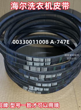 海尔XPB62-0523S半自动洗衣机皮带原装三角带传送带A-747E
