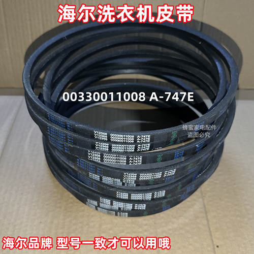 海尔XPB100-1159JS 至爱半自动洗衣机皮带原装三角带传送带A-747E