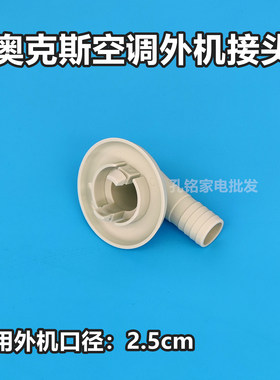 AUX奥克斯空调外机水嘴制热接头排水嘴大1匹1.5匹2匹3匹柜机配件