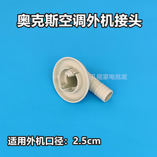 AUX奥克斯空调外机水嘴制热接头排水嘴大1匹1.5匹2匹3匹柜机配件