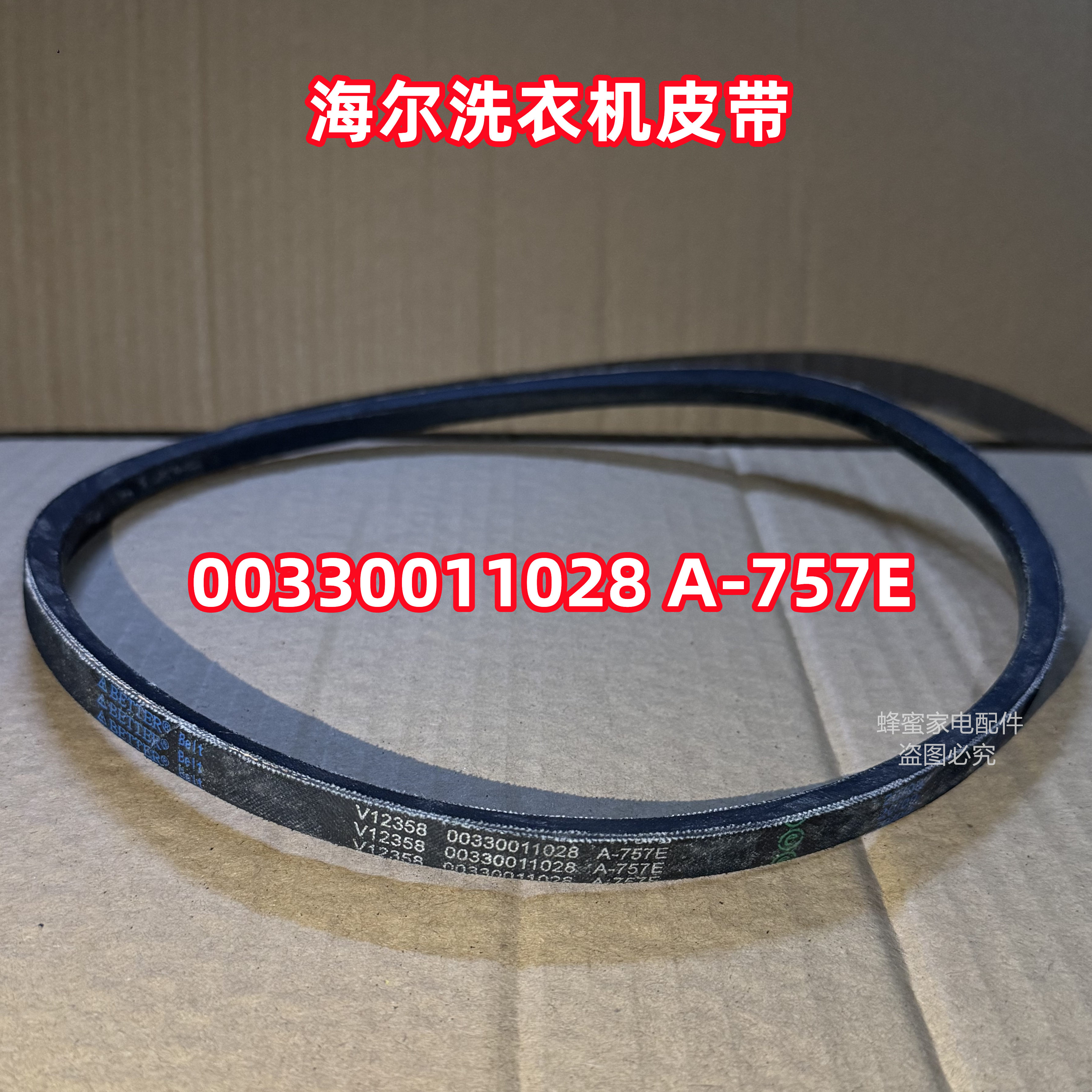 海尔XPB120-899S半自动洗衣机皮带原装三角带传送带A-757E