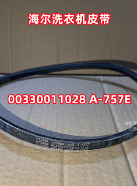 海尔V12358 00330011028 A-757E半自动洗衣机原装皮带=V14542