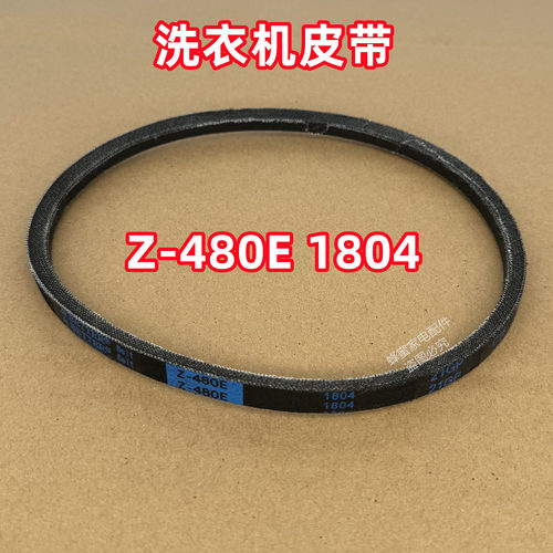 Z-480E 1804适用美的全自动波轮洗衣机皮带原装三角带传送带