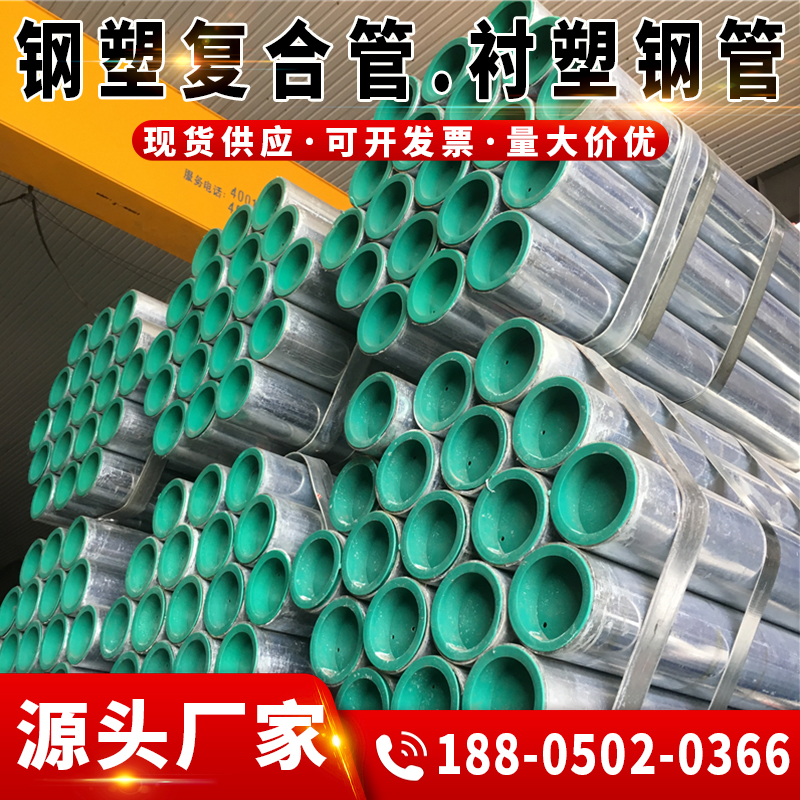 钢塑复合管DN100钢塑管DN50给水衬塑管DN25内衬塑镀锌钢管复合管