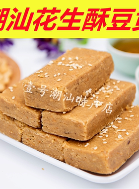 普宁花生酥豆贡方潮汕特产陈平准