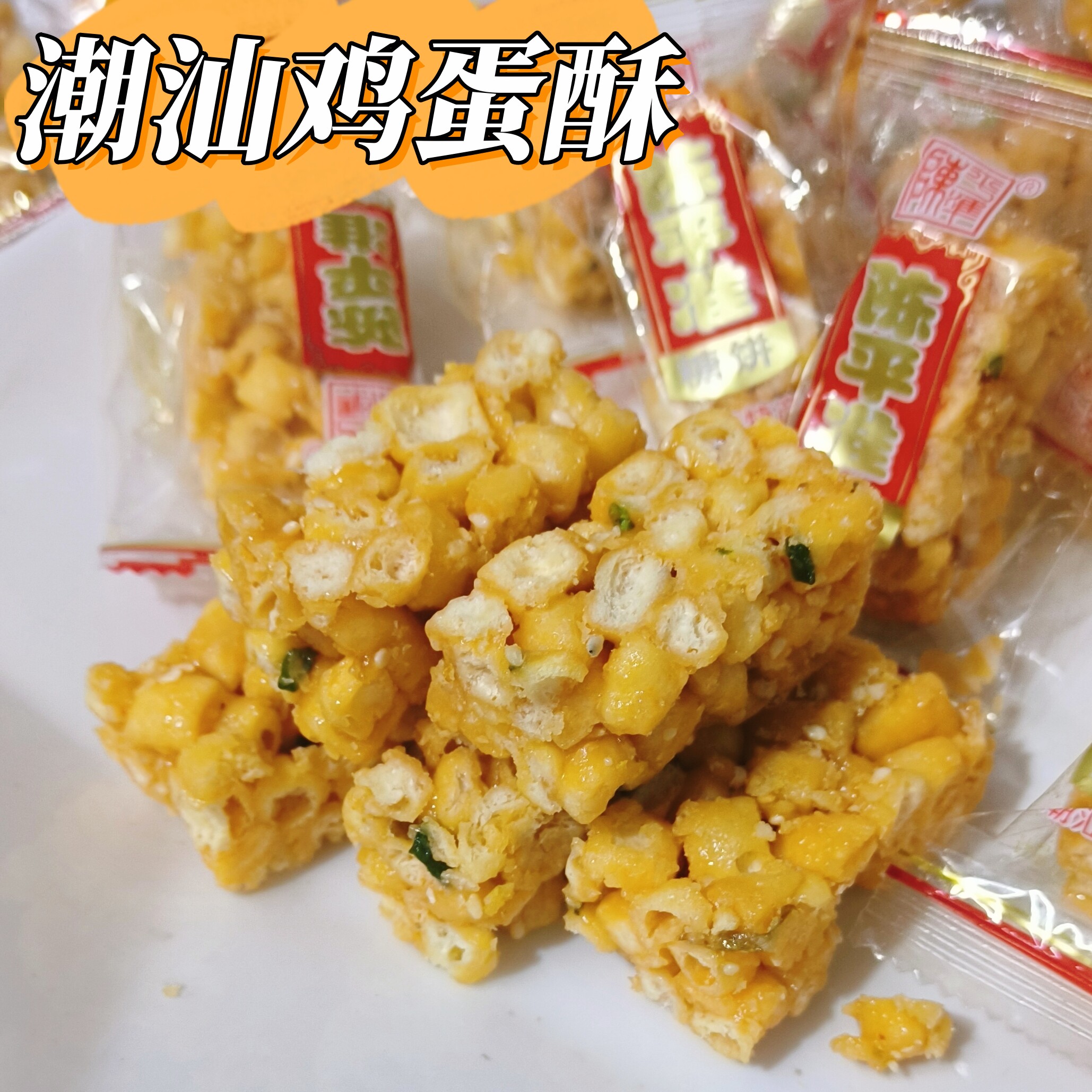 鸡蛋酥蛋口酥潮汕特产老式酥糖花生糖潮州汕头传统茶点小吃零食