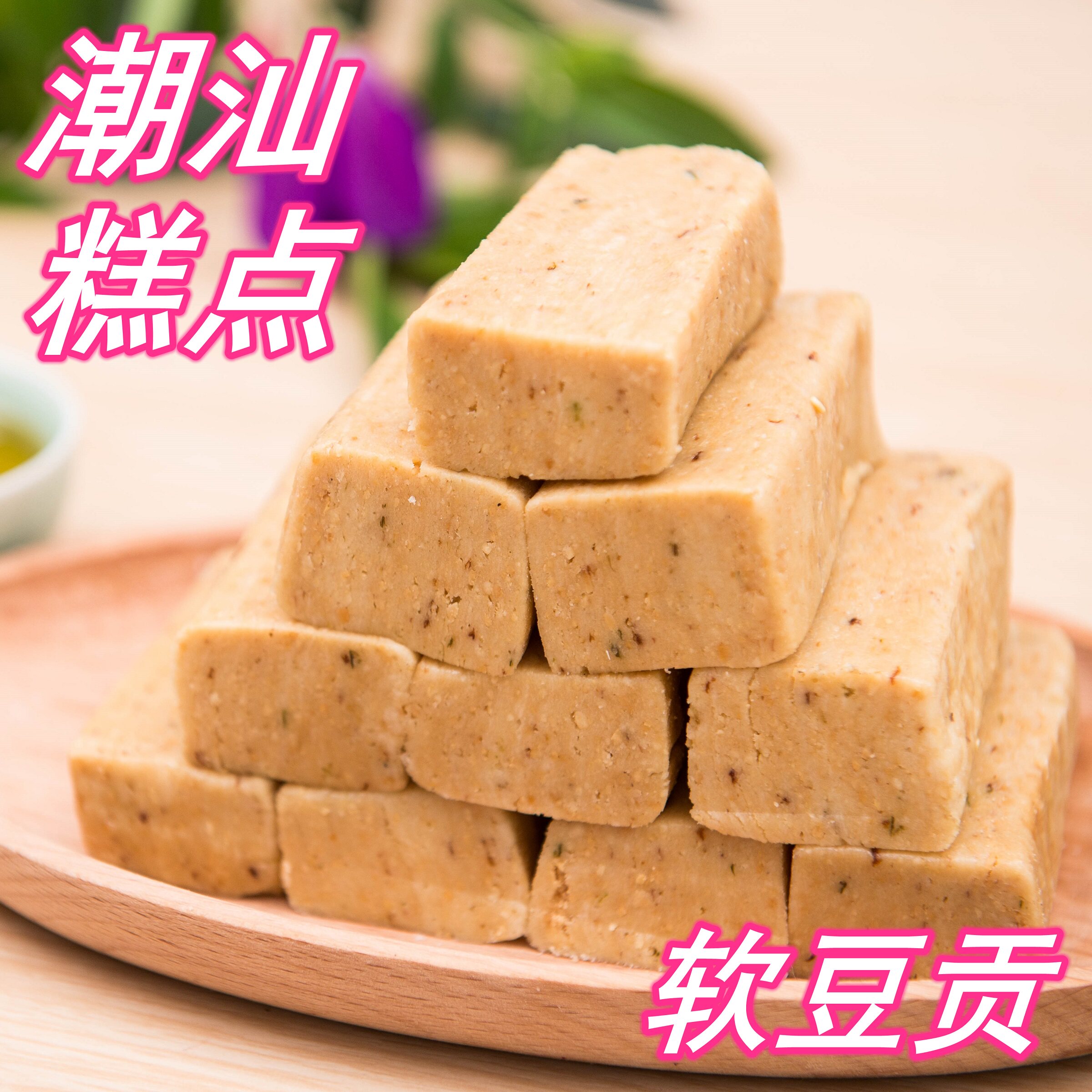 普宁软豆贡拉丝花生糕潮汕特产潮州汕头小吃软糖休闲零食糕点茶点