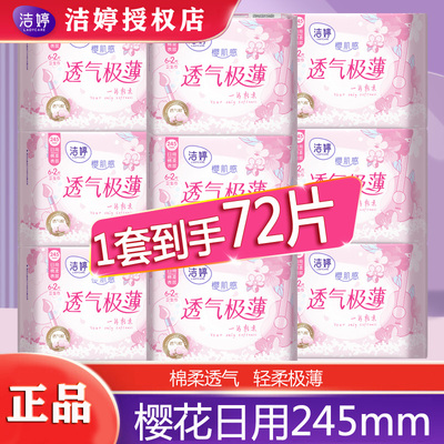 洁婷透气樱花卫生巾超薄日用