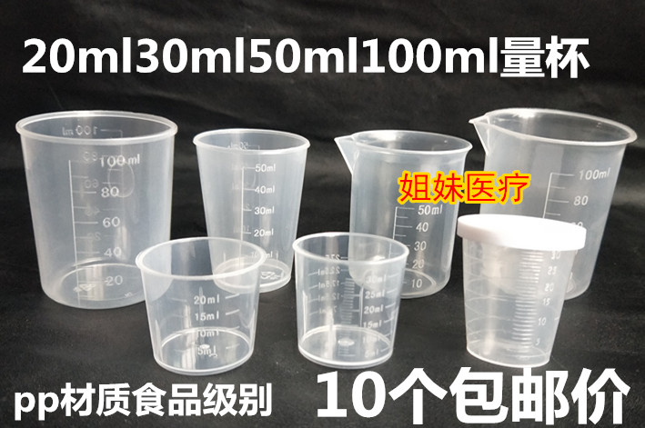 塑料小量杯带刻度带盖l20ml30ml50ML100ml食品级PP毫升杯10个包邮