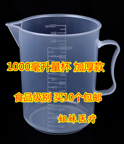 PP塑料量杯 加厚1000ml 1L装容量 过滤用量杯 量筒 10个包邮