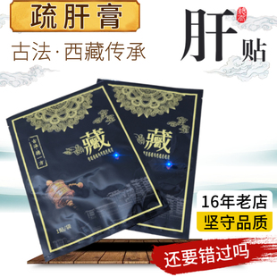 藏医舒肝贴通三焦肝胆胀痛贴大小肝阳护肝喝酒熬夜养肝西藏老黑膏