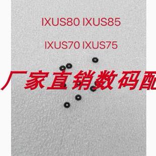 佳能IXUS80 IXUS85 IXUS70 IXUS75镜头对焦齿轮 易损齿轮