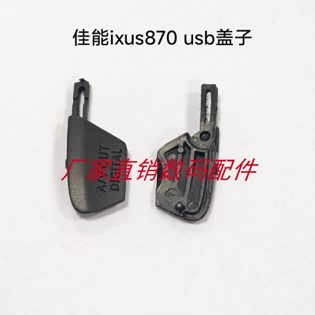 适用于佳能IXUS870is IXY920 SD880 USB盖子 A/V OUT盖子全新