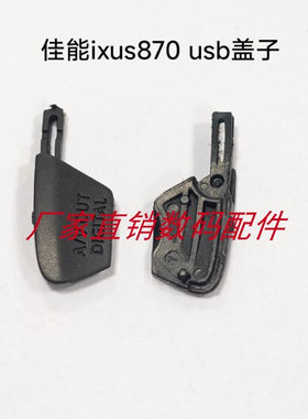 适用于佳能IXUS870is IXY920 SD880 USB盖子 A/V OUT盖子全新