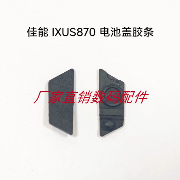 佳能IXUS870IS IXY920 SD880IS底部胶条 电池盖胶皮胶塞堵皮