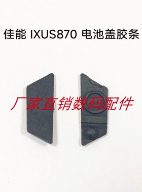 佳能IXUS870IS IXY920 SD880IS底部胶条 电池盖胶皮胶塞堵皮