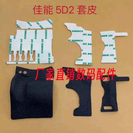 适用于佳能5D2 5d2机身饰皮 胶皮 手握皮 拇指皮 全新精仿带胶纸