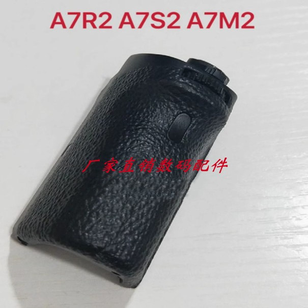 全新适用于/索尼 ILCE-7RM2 A7RM2 a7r2 手握皮 手柄 胶皮 饰皮