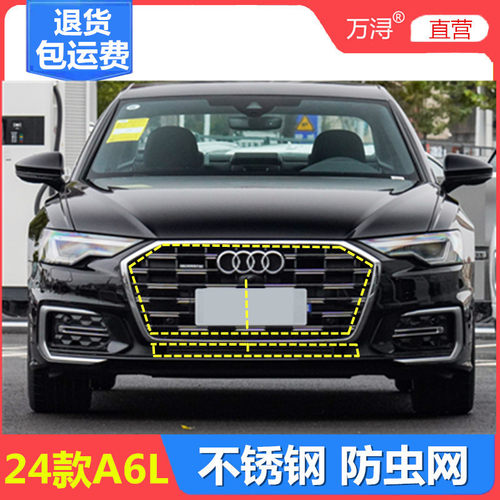 24款奥迪A6L专用不锈钢防虫网