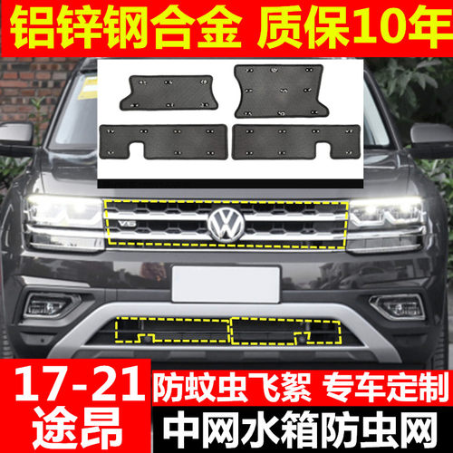 17-21款大众途昂水箱防虫网20改款专用中网保护网防柳絮蚊虫车头
