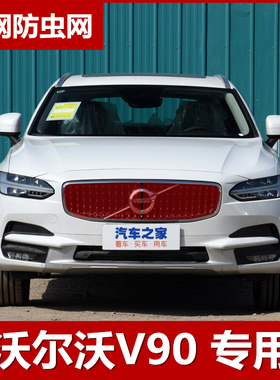 沃尔沃V90CC水箱防护网前脸罩防蚊虫柳杨絮网中网改装配件专用21