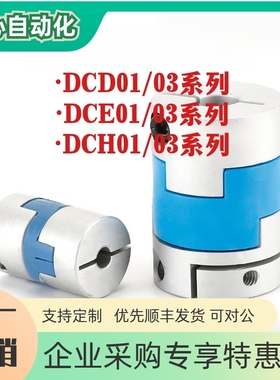 替怡合达联轴器DCD01/03 DCE01/03 DCH01/03-D12 D16 D25 D32 D40