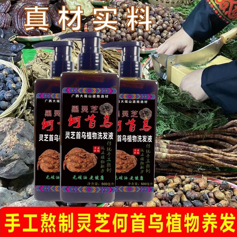 手工熬制黑灵芝何首乌侧柏叶无患子洗手果植物洗发水液滋润去屑滋