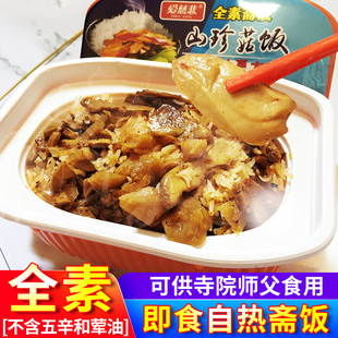 自热即食盒饭全素食佛家纯素食品自热米饭速食方便米饭素菜版斋饭