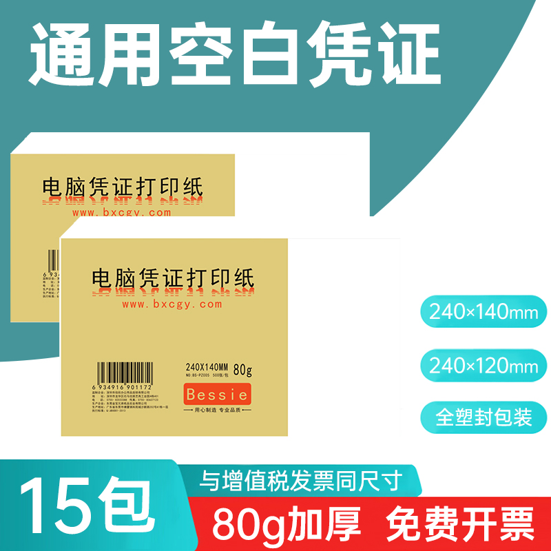 通用空白凭证纸财务会计用打印纸