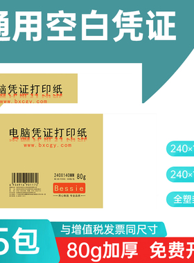 15包整箱空白凭证纸240×140mm增值税发票通用财务会计空白纸500张加厚80克激光凭证纸240x120记账凭证打印纸