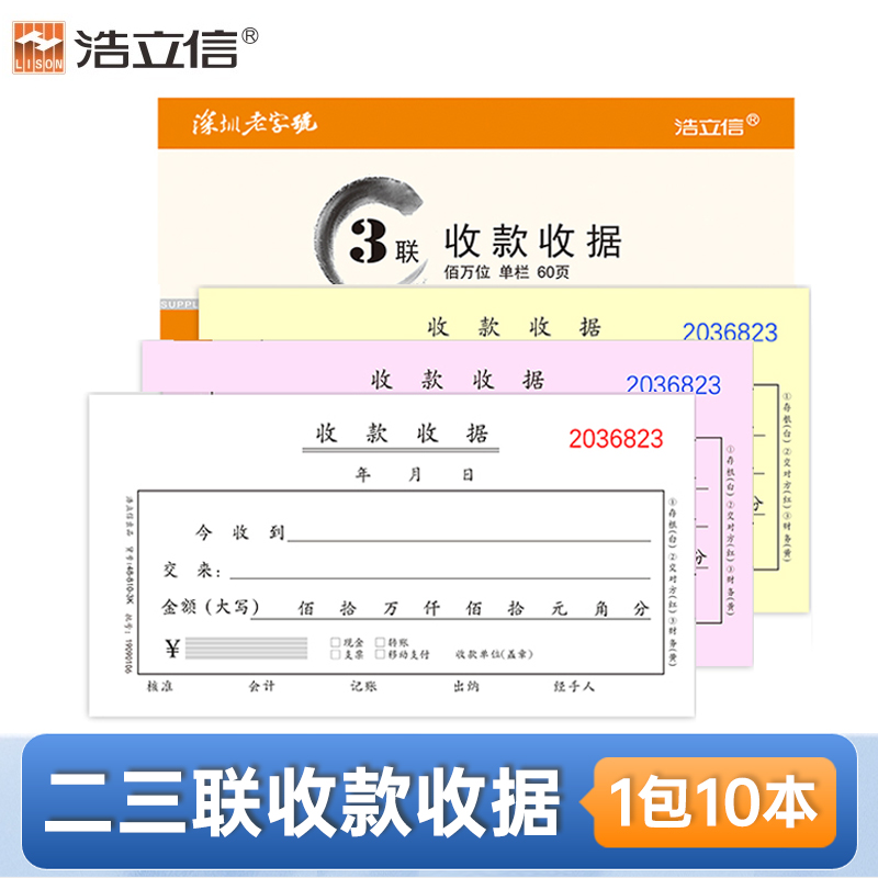 浩立信二联三联收款收据